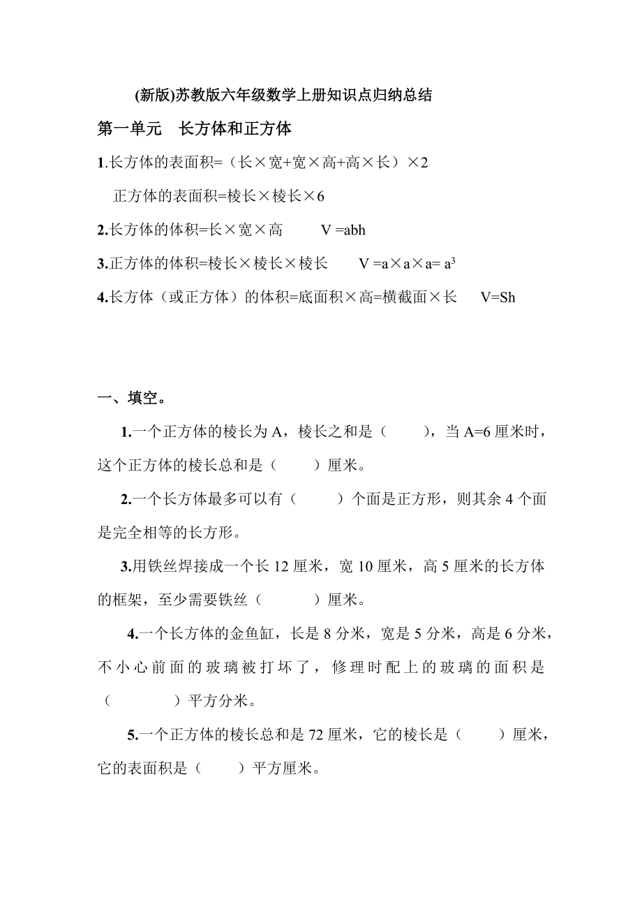 苏教版六级数学上册知识点及习题.doc_第1页