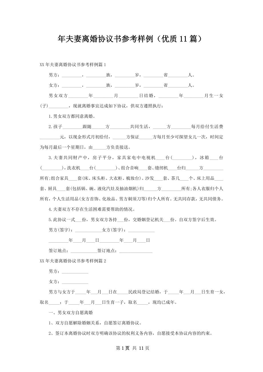 年夫妻离婚协议书参考样例（优质11篇）.docx_第1页