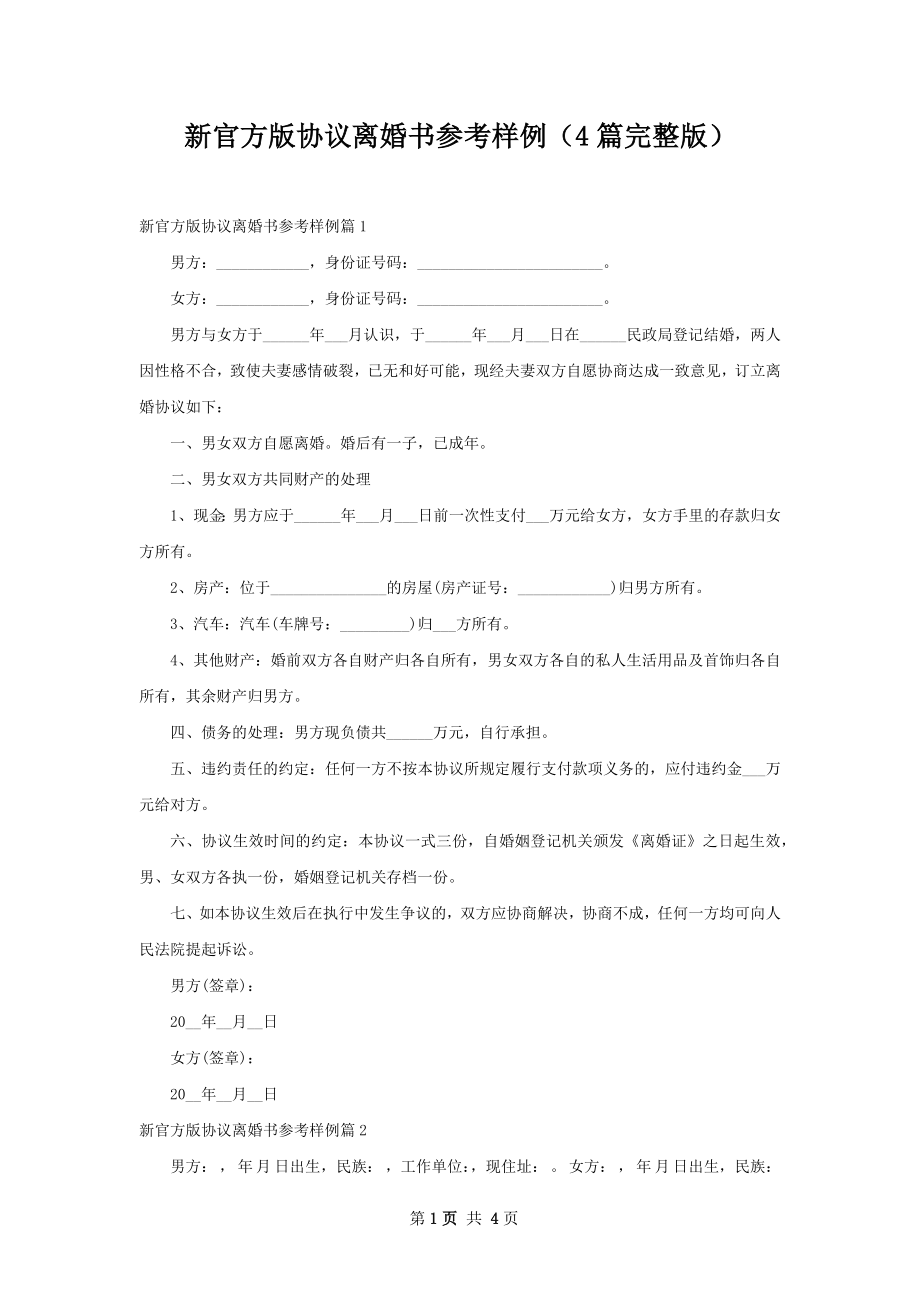 新官方版协议离婚书参考样例（4篇完整版）.docx_第1页