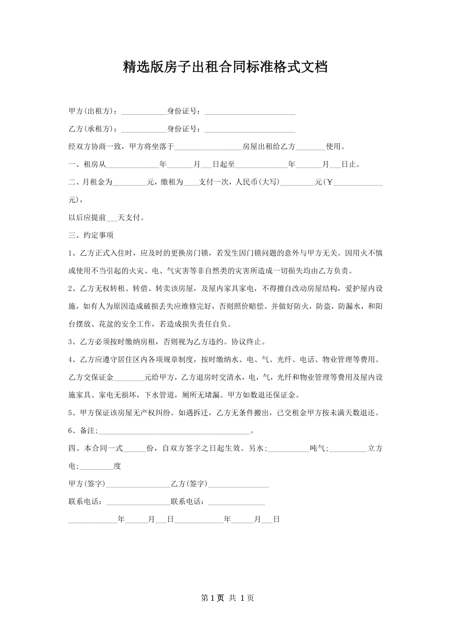 精选版房子出租合同标准格式文档.docx_第1页