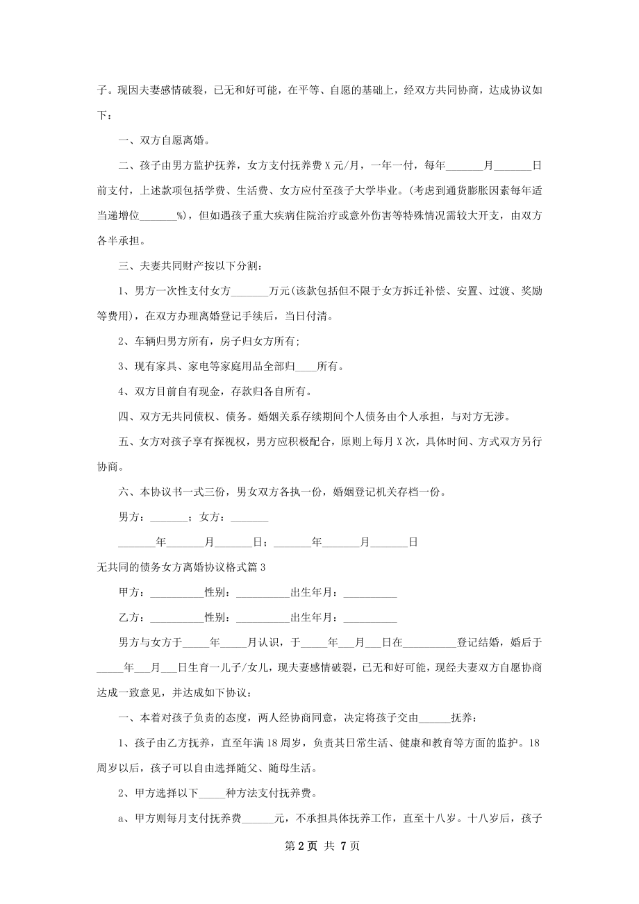 无共同的债务女方离婚协议格式（甄选7篇）.docx_第2页