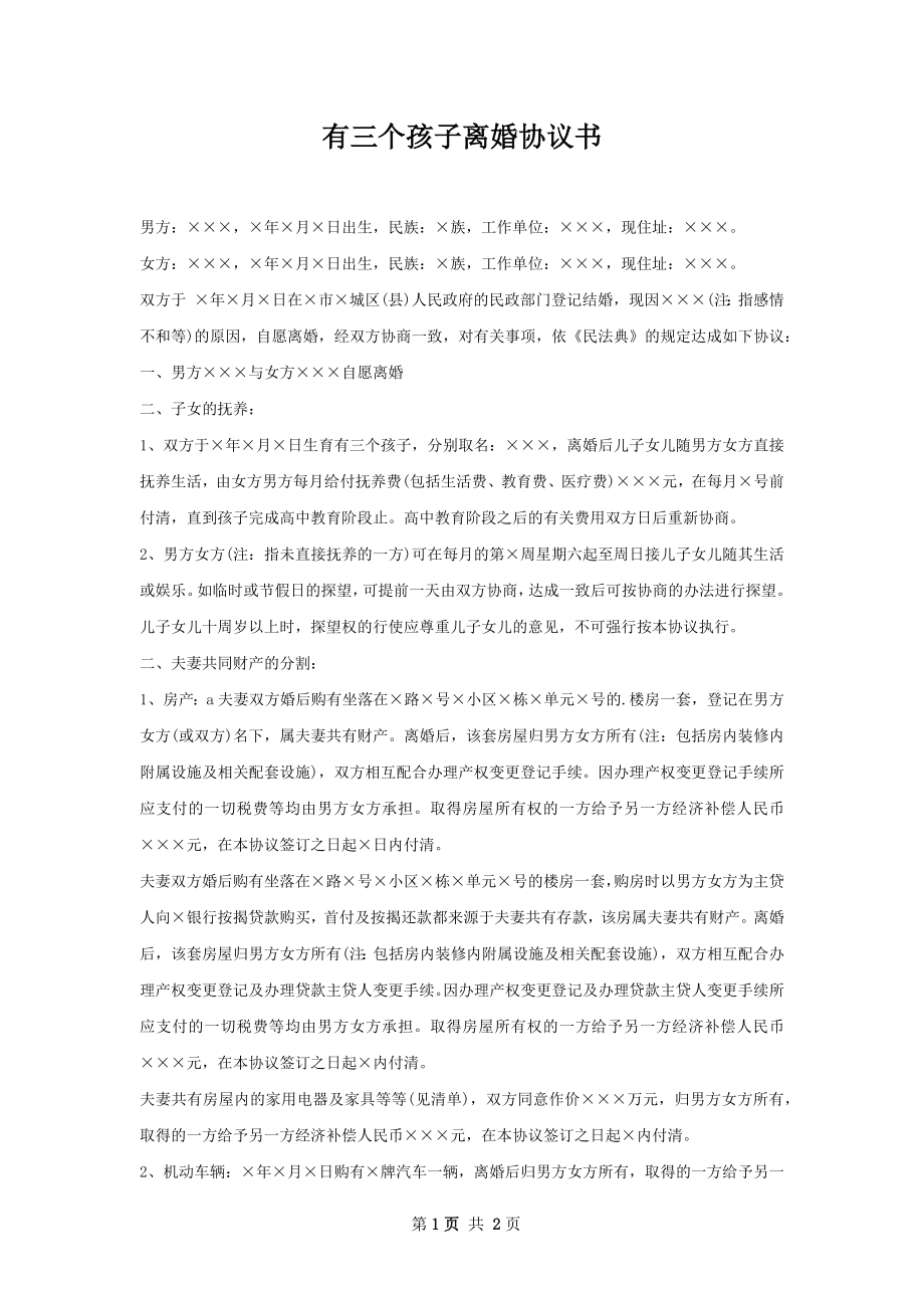 有三个孩子离婚协议书.docx_第1页