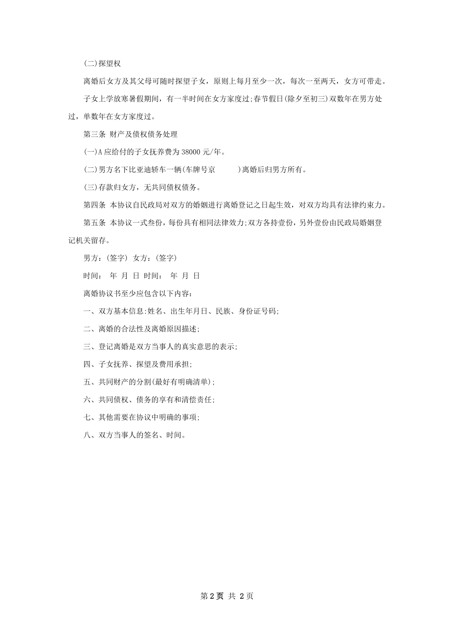 有存款夫妻和平离婚协议参考样本（律师精选2篇）.docx_第2页