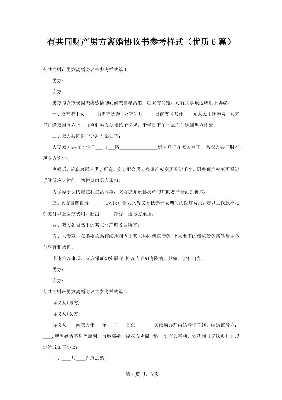 有共同财产男方离婚协议书参考样式（优质6篇）.docx_第1页