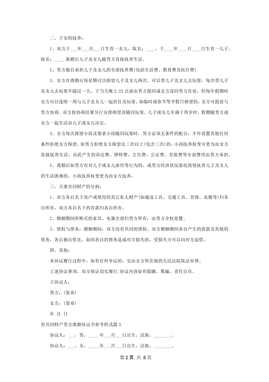 有共同财产男方离婚协议书参考样式（优质6篇）.docx_第2页