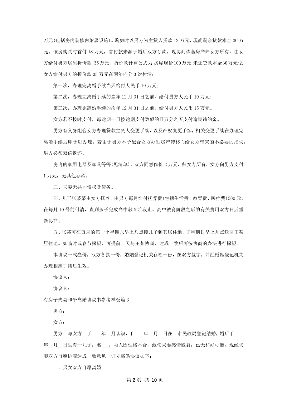 有房子夫妻和平离婚协议书参考样板（10篇集锦）.docx_第2页