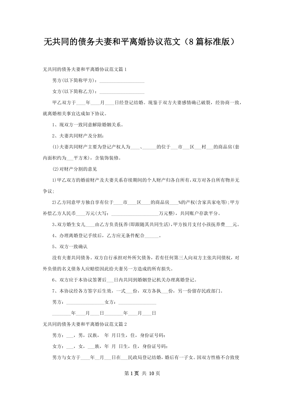 无共同的债务夫妻和平离婚协议范文（8篇标准版）.docx_第1页