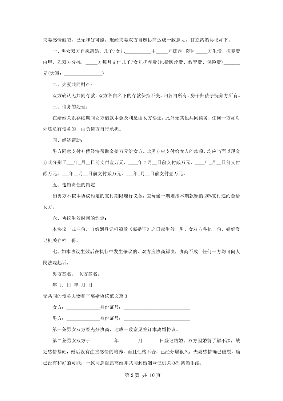 无共同的债务夫妻和平离婚协议范文（8篇标准版）.docx_第2页