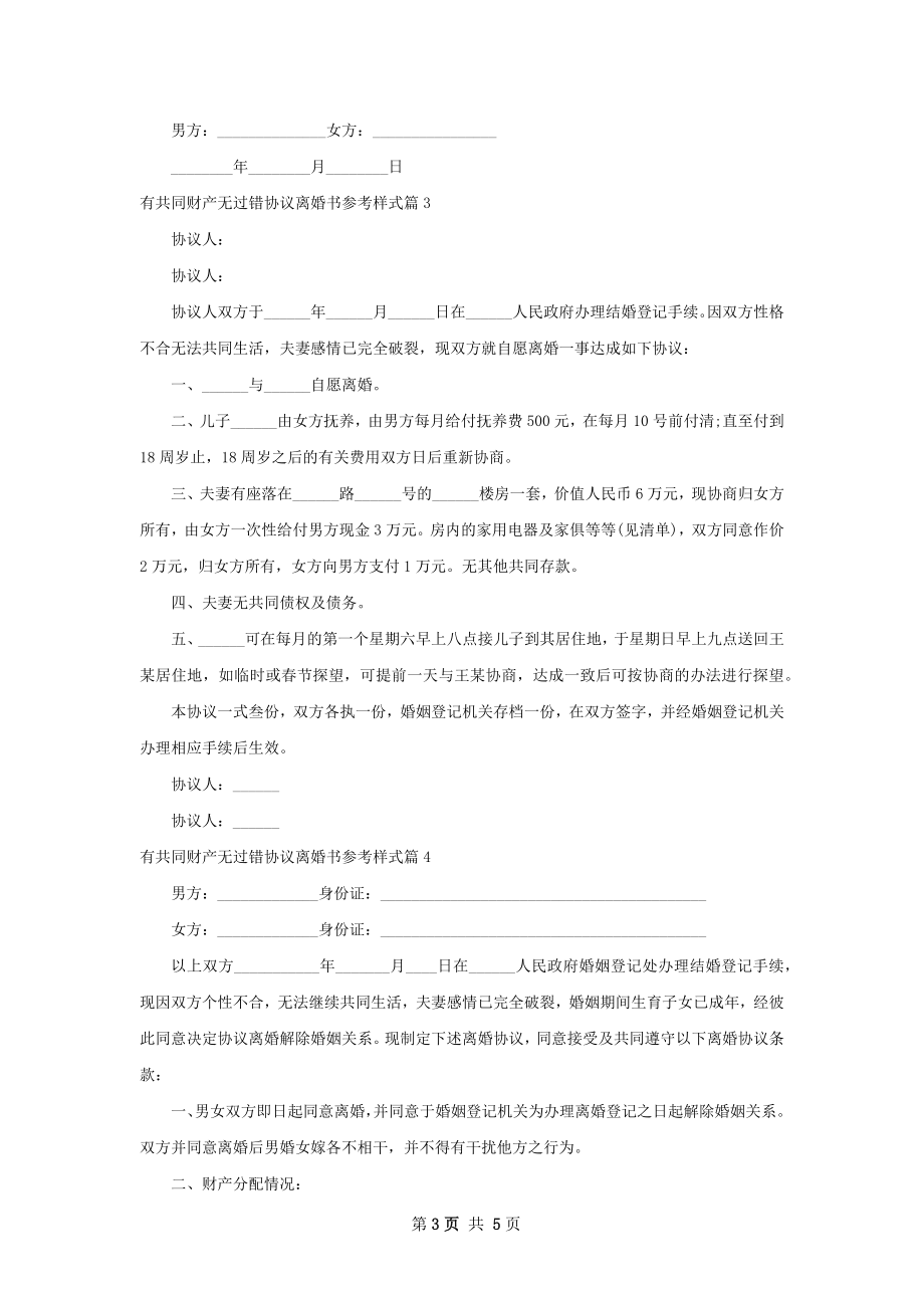 有共同财产无过错协议离婚书参考样式（4篇集锦）.docx_第3页