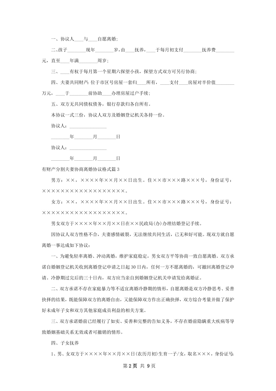 有财产分割夫妻协商离婚协议格式（精选8篇）.docx_第2页