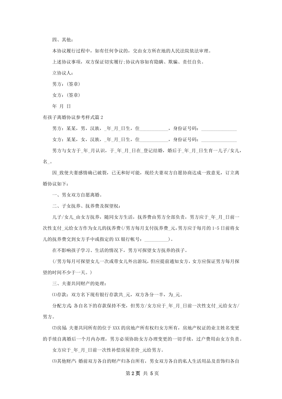 有孩子离婚协议参考样式（甄选3篇）.docx_第2页