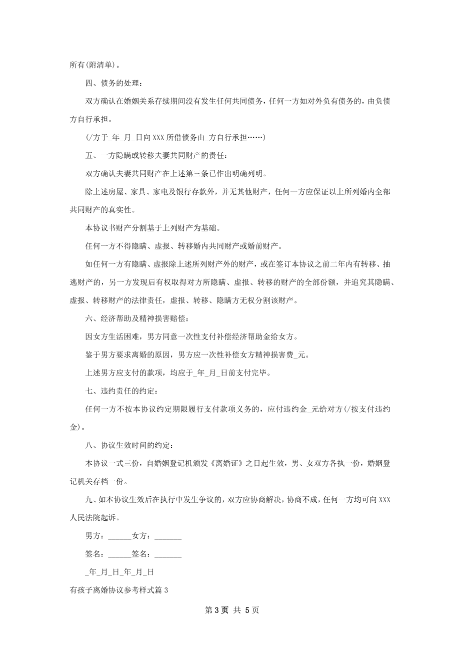 有孩子离婚协议参考样式（甄选3篇）.docx_第3页