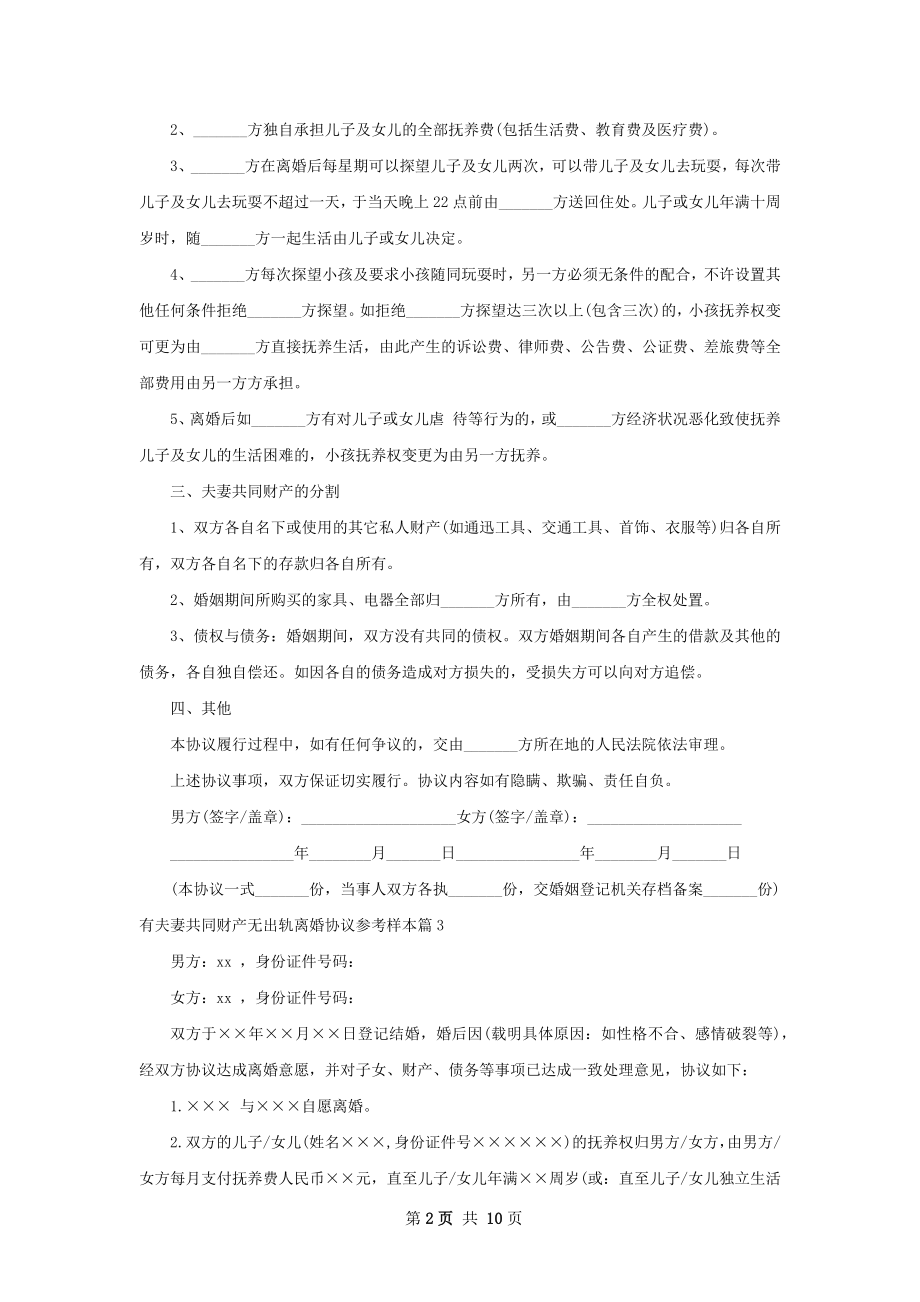 有夫妻共同财产无出轨离婚协议参考样本11篇.docx_第2页