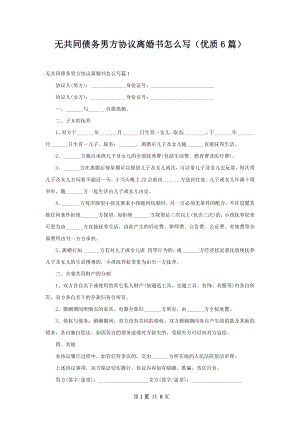 无共同债务男方协议离婚书怎么写（优质6篇）.docx