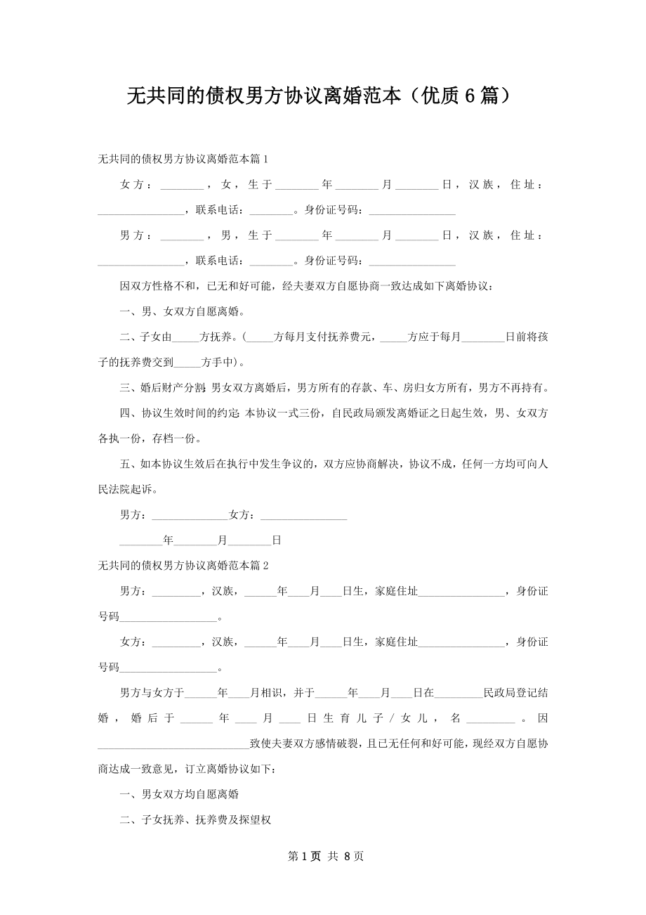 无共同的债权男方协议离婚范本（优质6篇）.docx_第1页