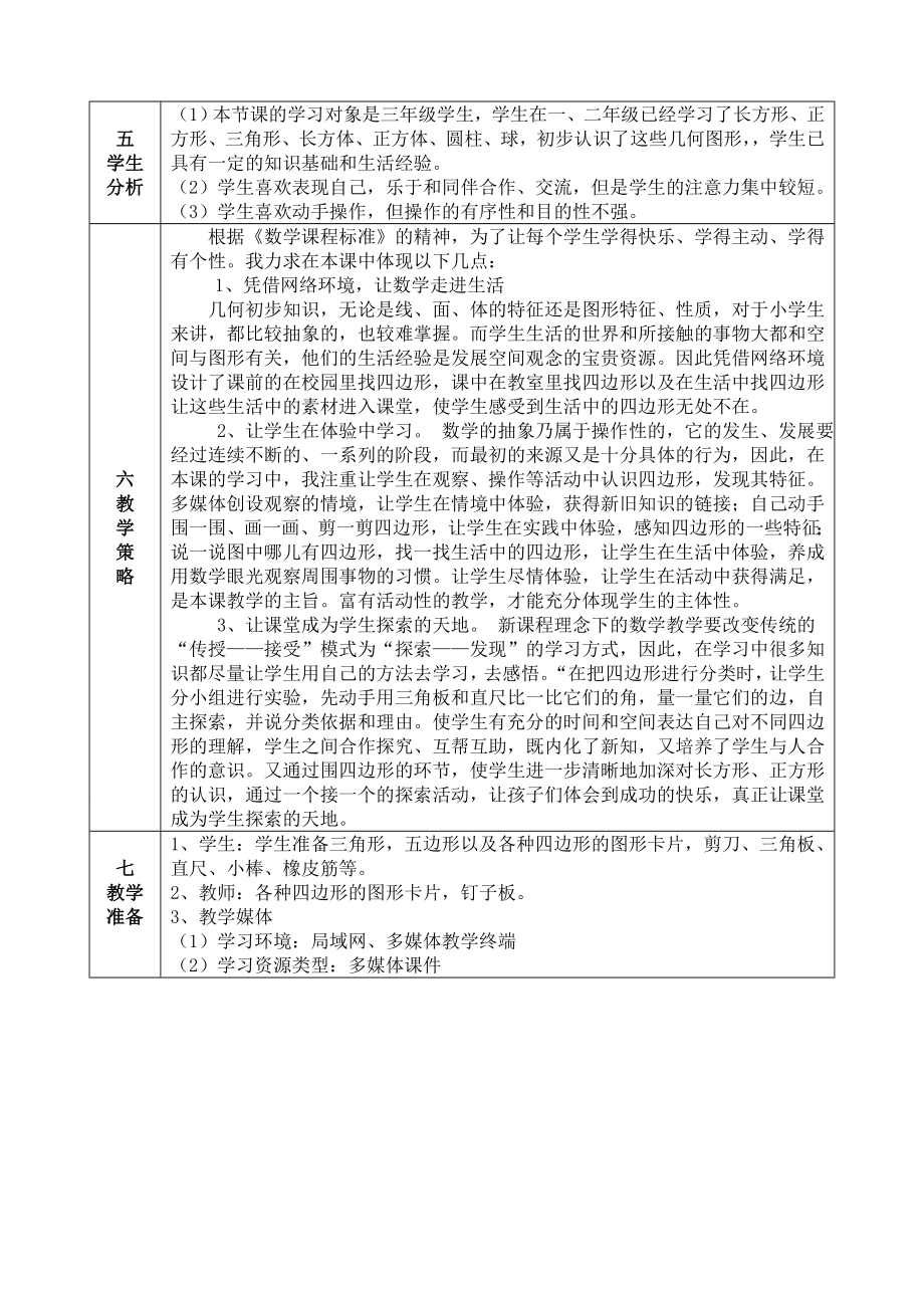 《四边形的认识》教学设计.doc_第2页