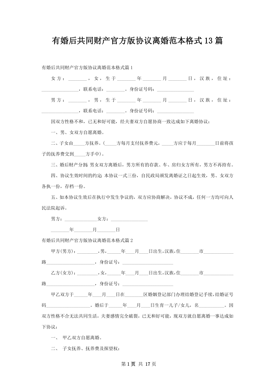 有婚后共同财产官方版协议离婚范本格式13篇.docx_第1页