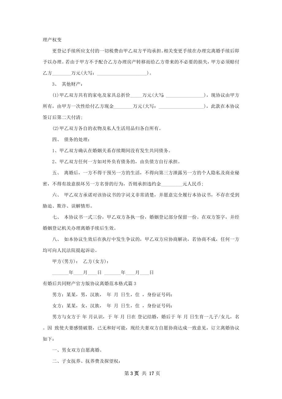 有婚后共同财产官方版协议离婚范本格式13篇.docx_第3页