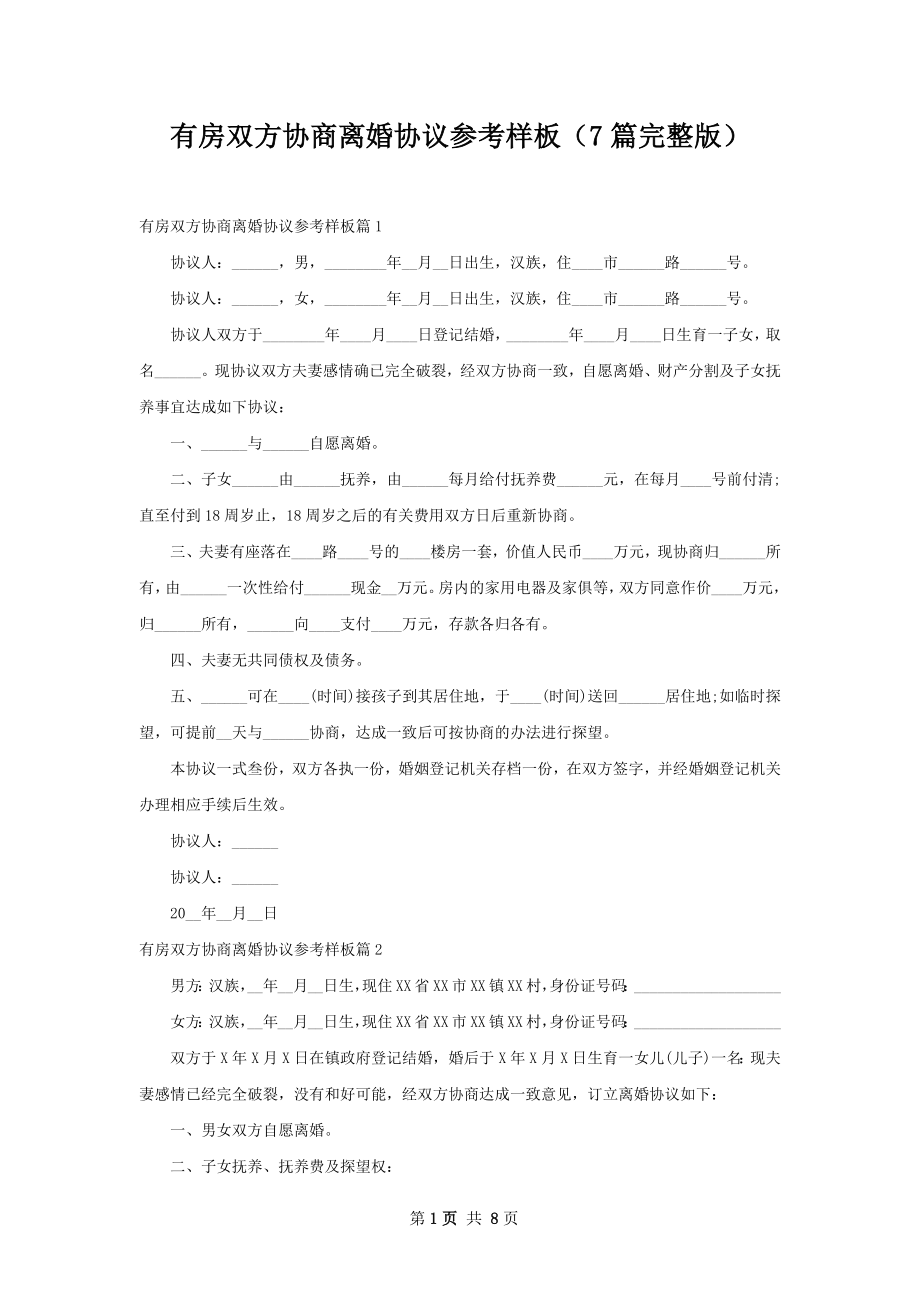 有房双方协商离婚协议参考样板（7篇完整版）.docx_第1页