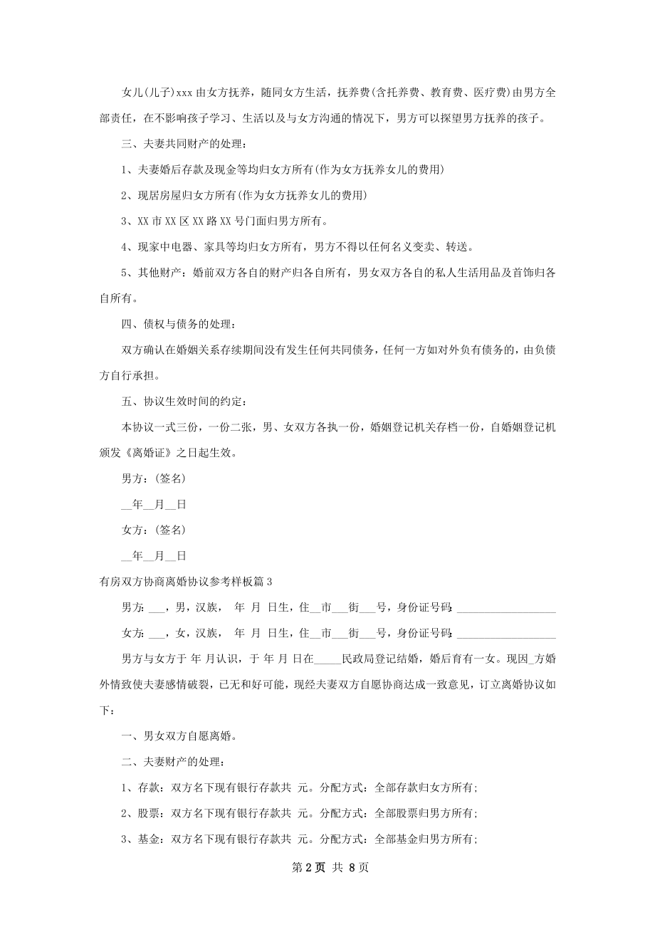 有房双方协商离婚协议参考样板（7篇完整版）.docx_第2页