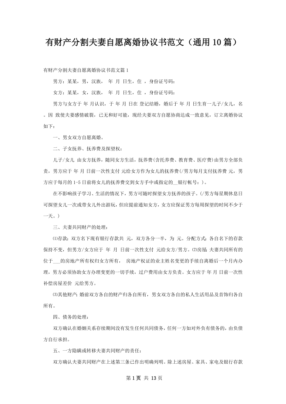 有财产分割夫妻自愿离婚协议书范文（通用10篇）.docx_第1页