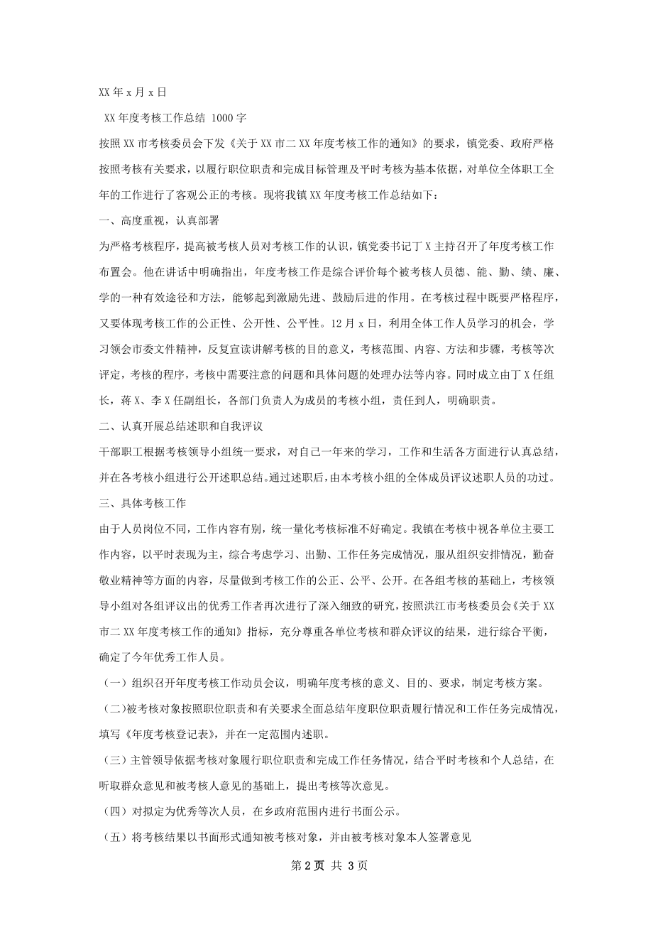 考核工作总结范本.docx_第2页