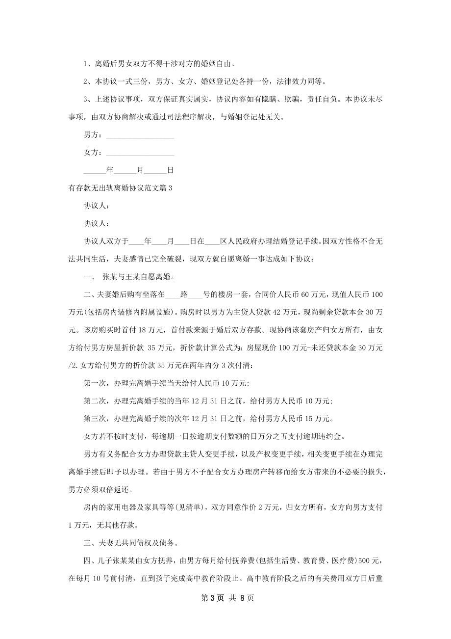 有存款无出轨离婚协议范文（甄选7篇）.docx_第3页