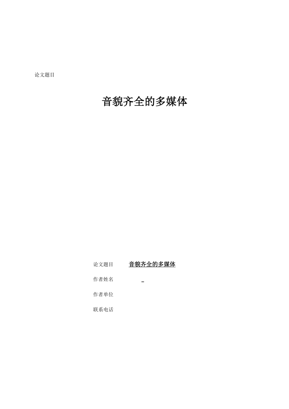 音貌齐全的多媒体多媒体在小学英语教学中的运用.doc_第1页