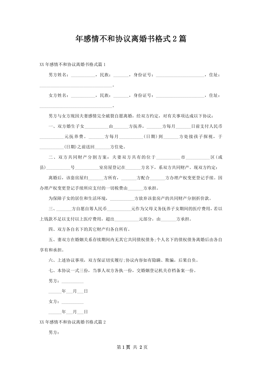 年感情不和协议离婚书格式2篇.docx_第1页