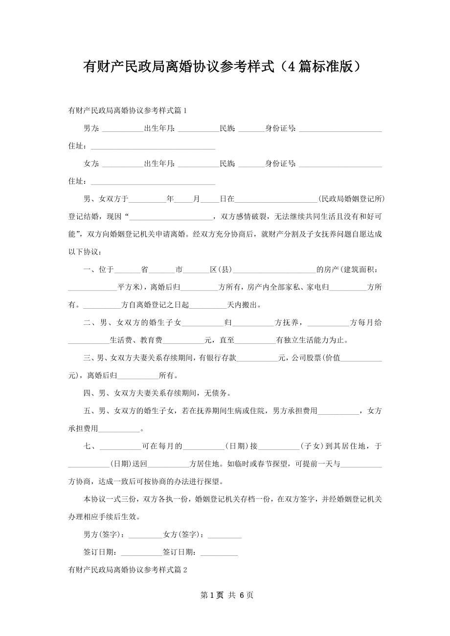 有财产民政局离婚协议参考样式（4篇标准版）.docx_第1页