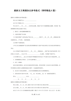 最新女方离婚协议参考格式（律师精选6篇）.docx