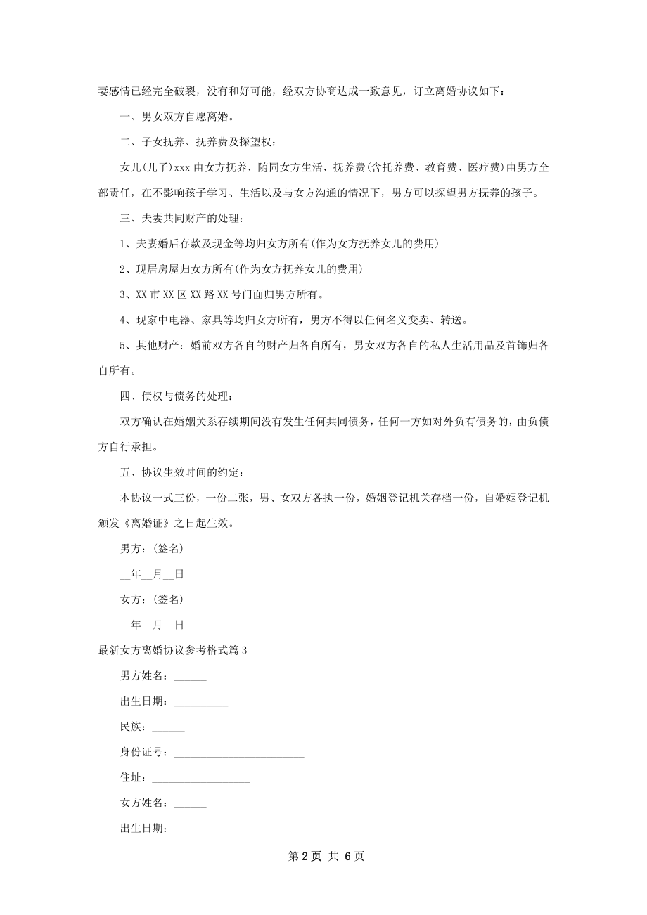 最新女方离婚协议参考格式（律师精选6篇）.docx_第2页