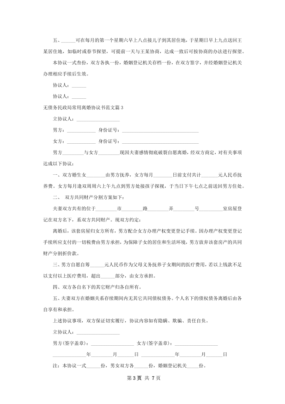 无债务民政局常用离婚协议书范文6篇.docx_第3页