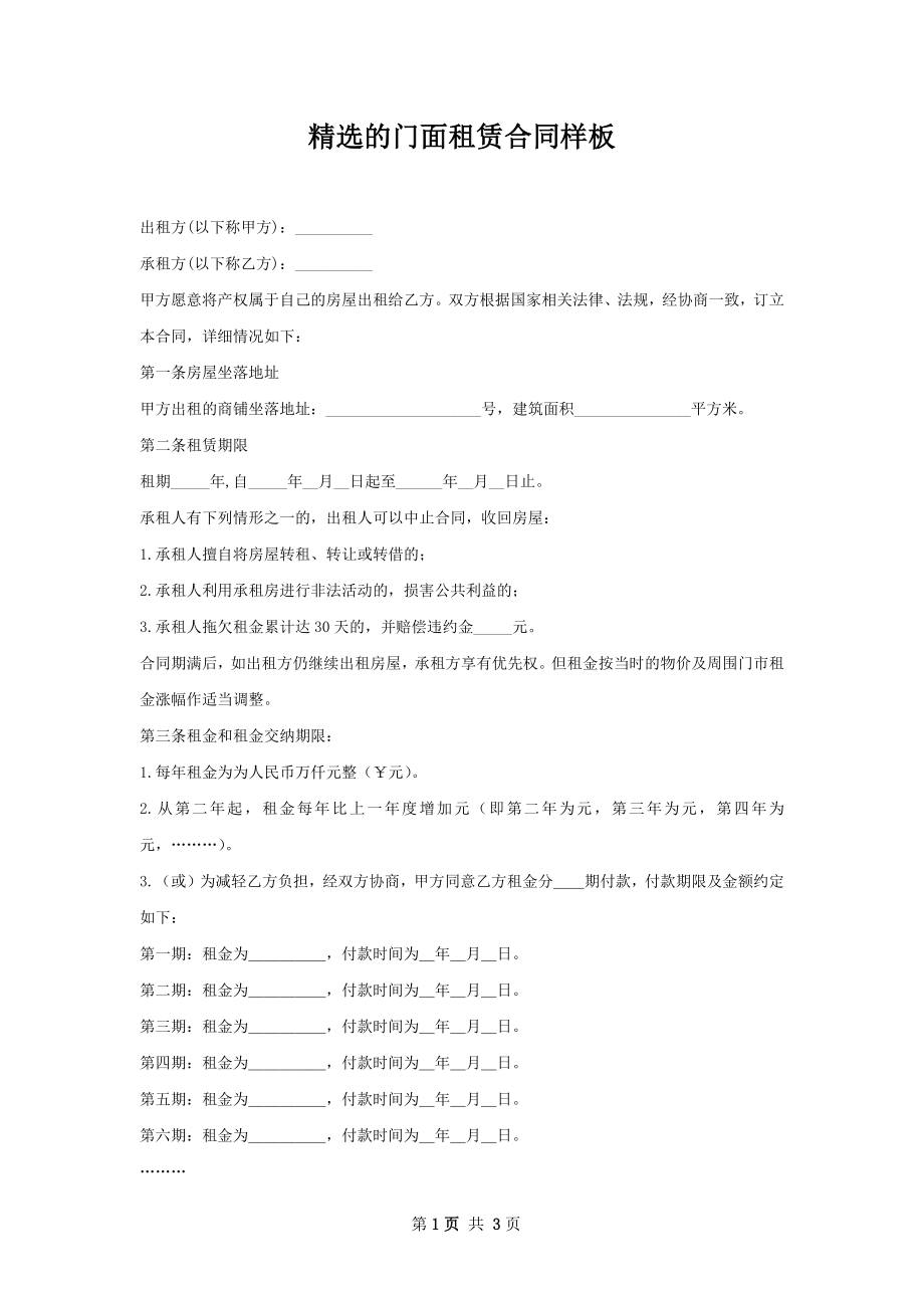 精选的门面租赁合同样板.docx_第1页