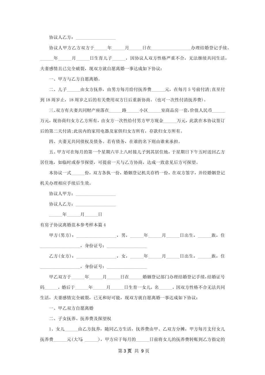 有房子协议离婚范本参考样本（律师精选9篇）.docx_第3页