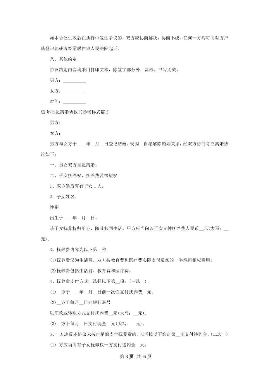 年自愿离婚协议书参考样式（4篇专业版）.docx_第3页