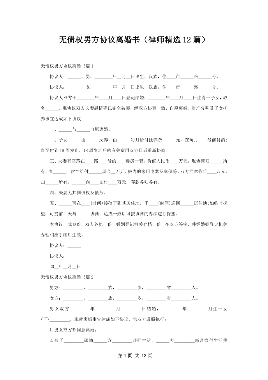 无债权男方协议离婚书（律师精选12篇）.docx_第1页