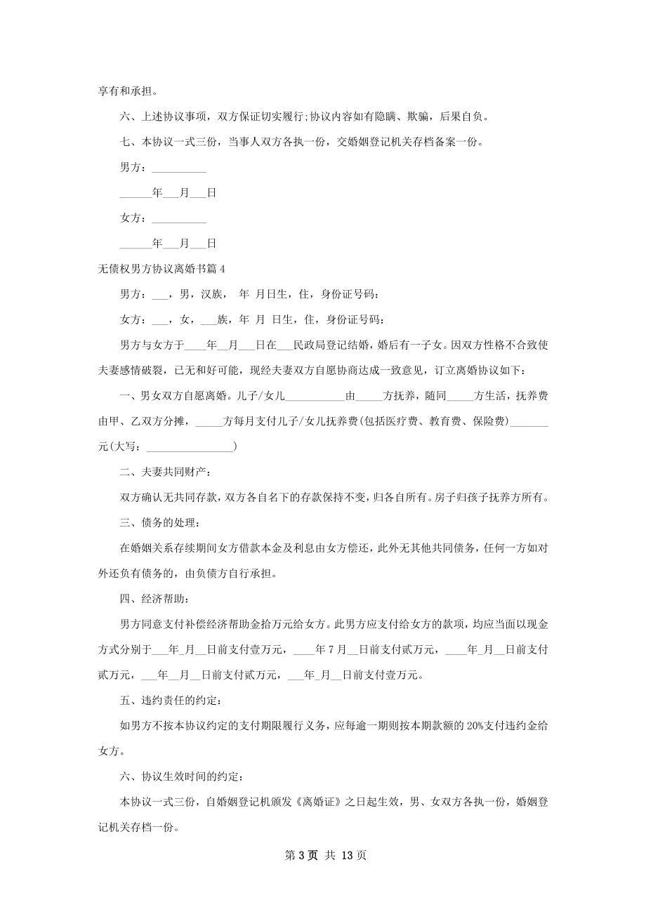 无债权男方协议离婚书（律师精选12篇）.docx_第3页