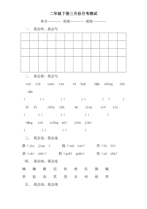 新课标 小学北师大版 二级三月份语文月考试卷.doc