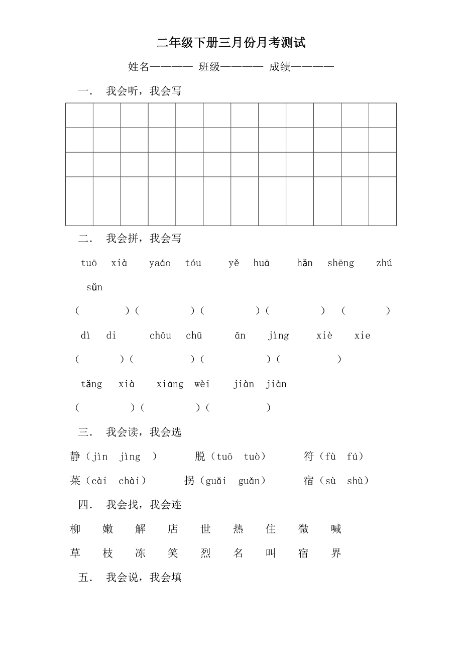 新课标 小学北师大版 二级三月份语文月考试卷.doc_第1页