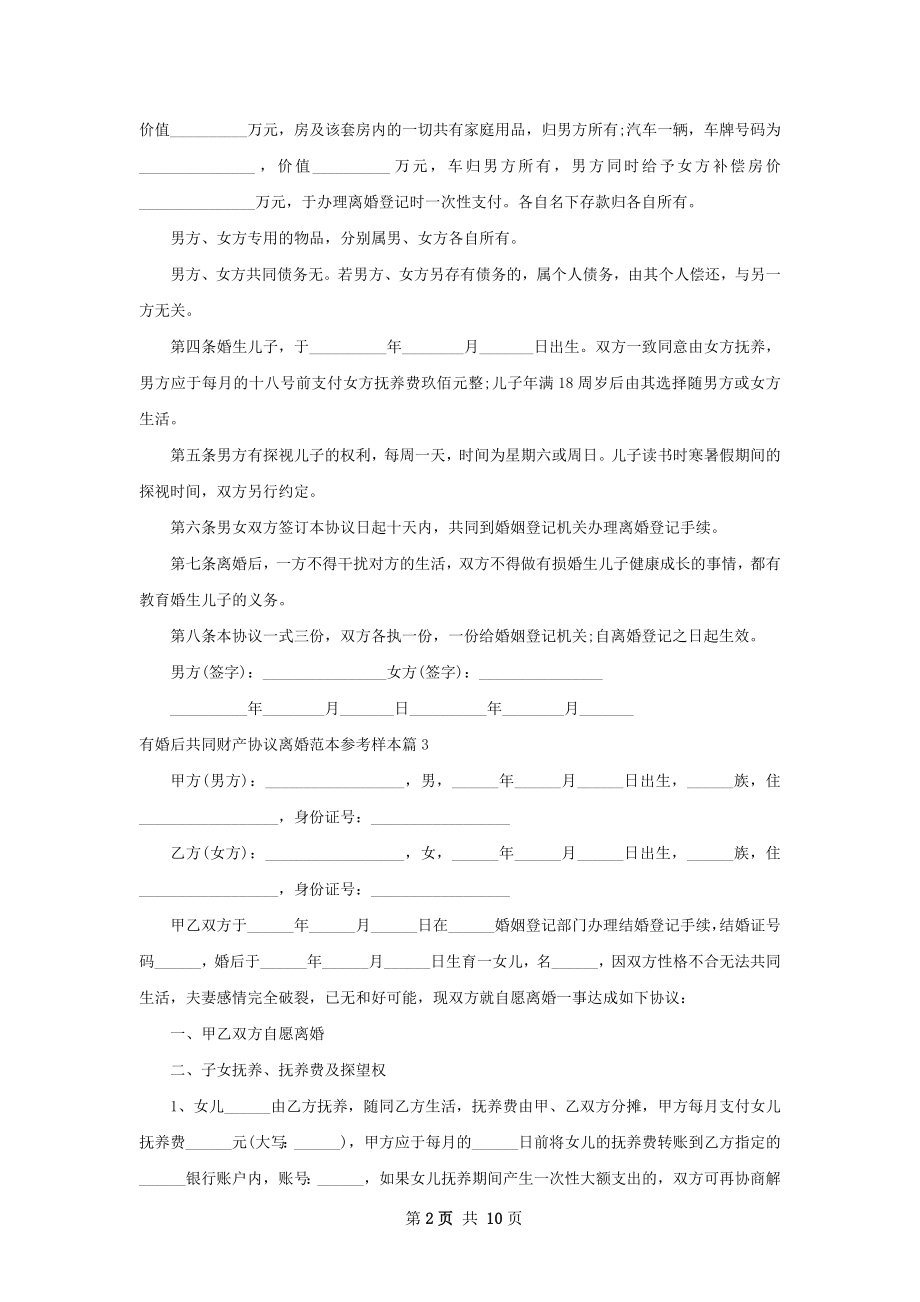 有婚后共同财产协议离婚范本参考样本8篇.docx_第2页