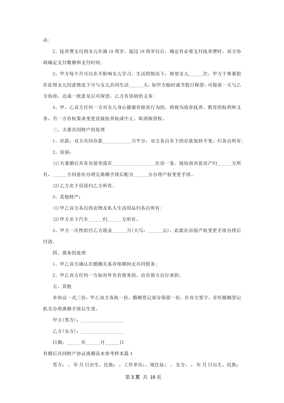 有婚后共同财产协议离婚范本参考样本8篇.docx_第3页