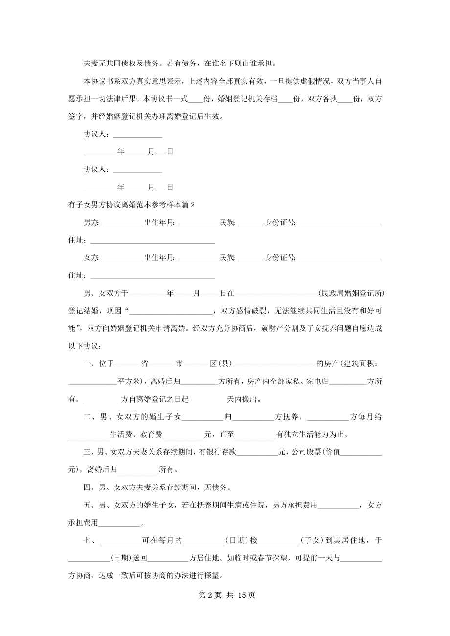 有子女男方协议离婚范本参考样本（优质12篇）.docx_第2页