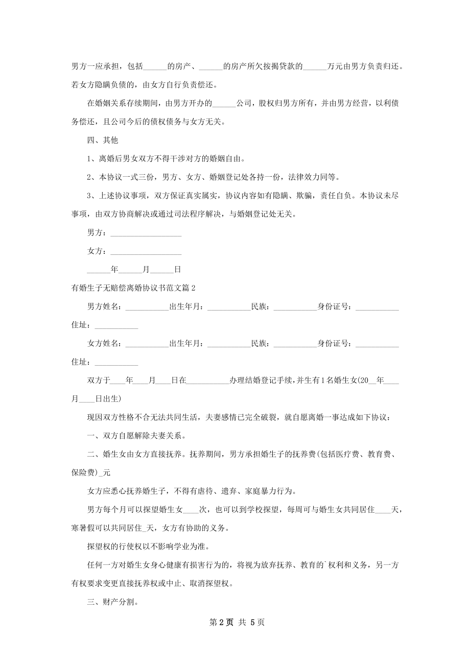 有婚生子无赔偿离婚协议书范文（优质5篇）.docx_第2页