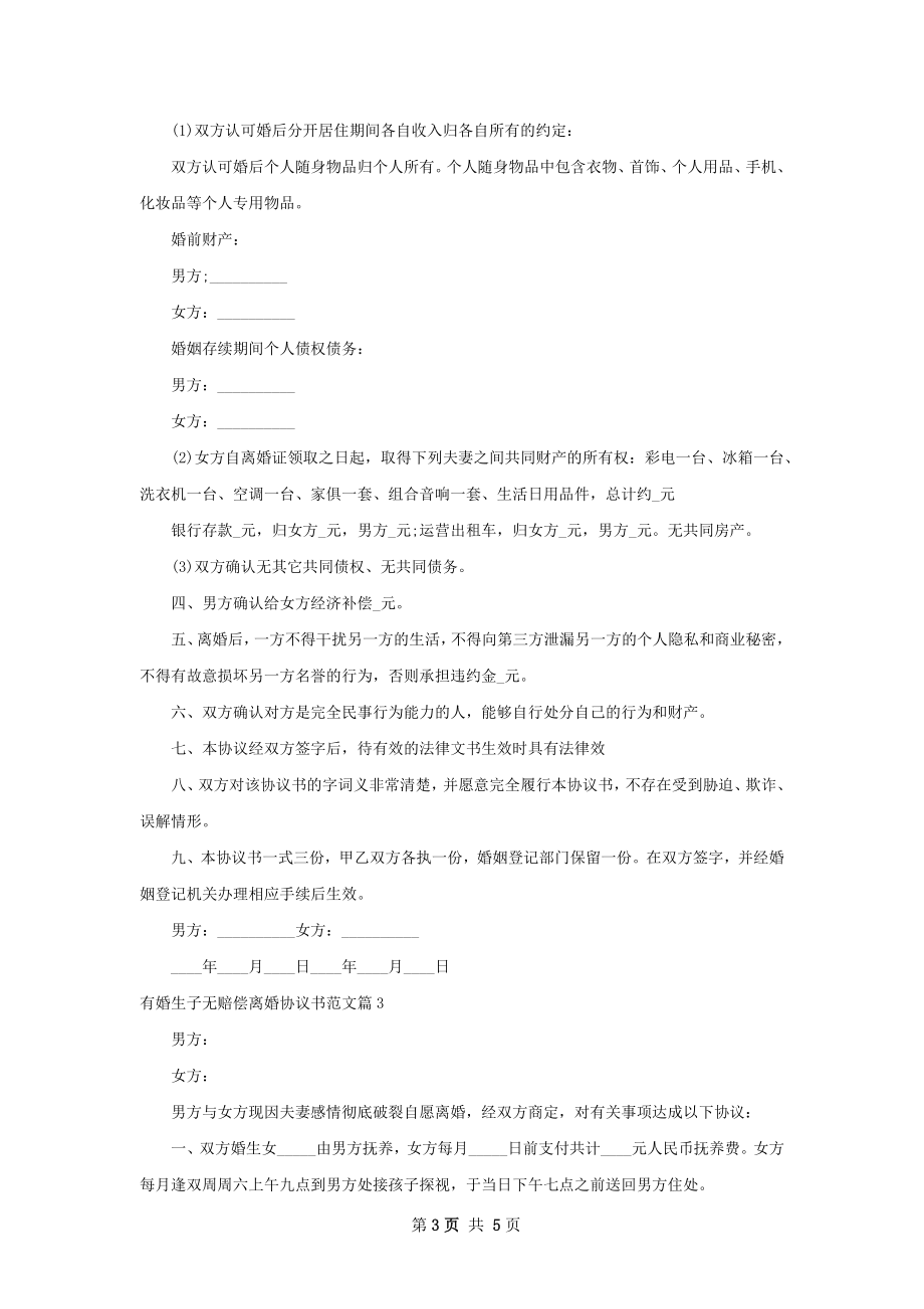 有婚生子无赔偿离婚协议书范文（优质5篇）.docx_第3页