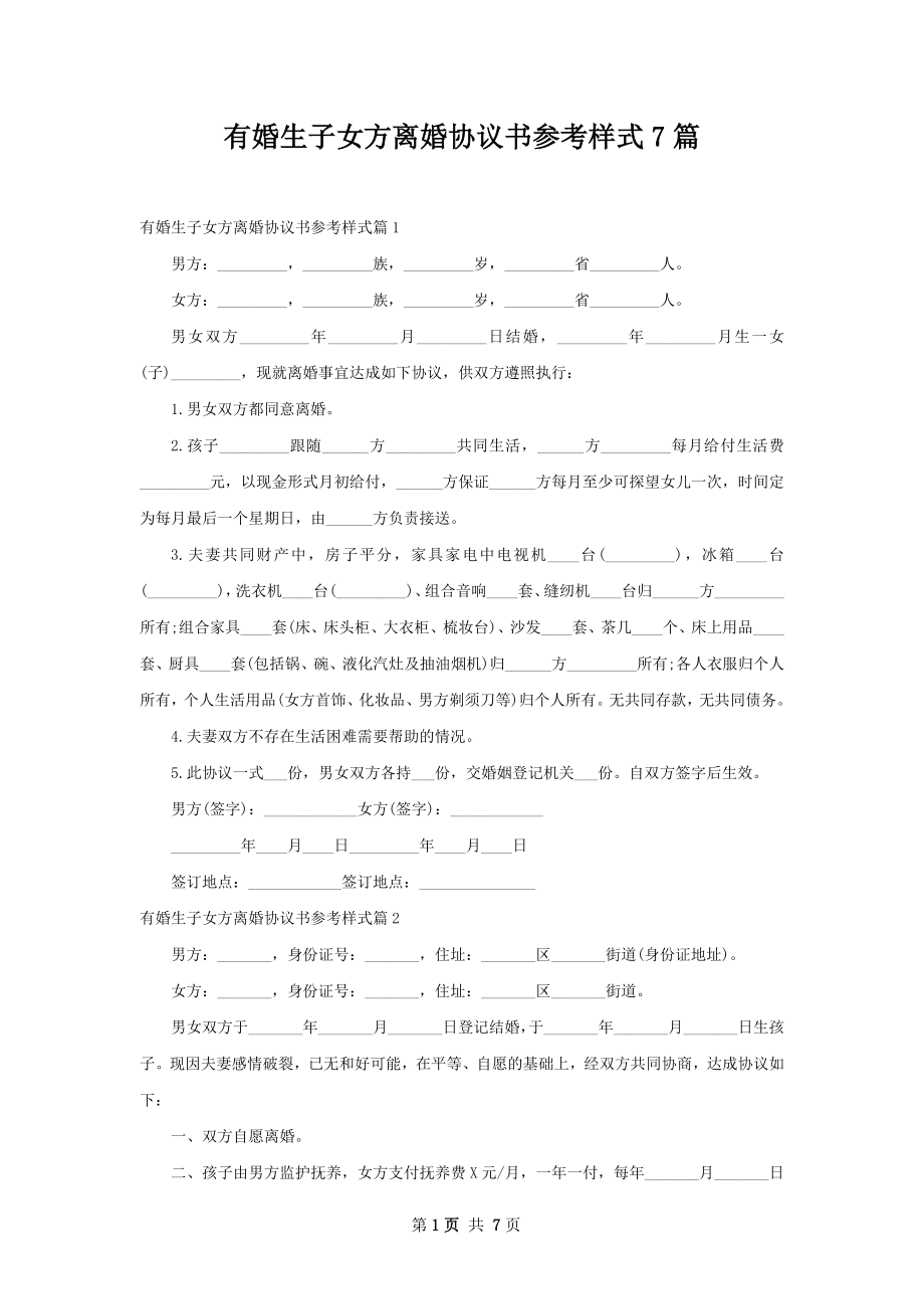 有婚生子女方离婚协议书参考样式7篇.docx_第1页