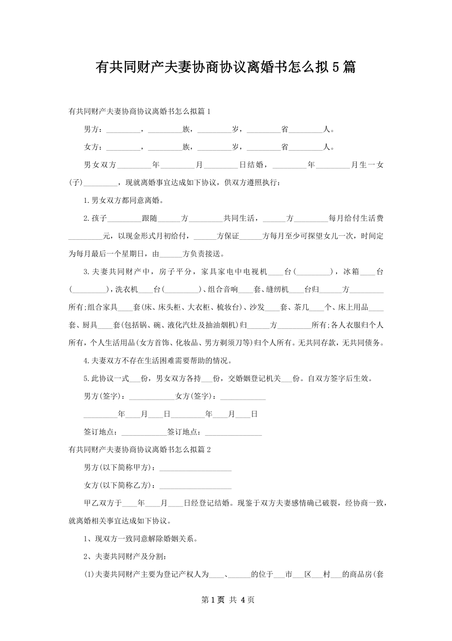 有共同财产夫妻协商协议离婚书怎么拟5篇.docx_第1页