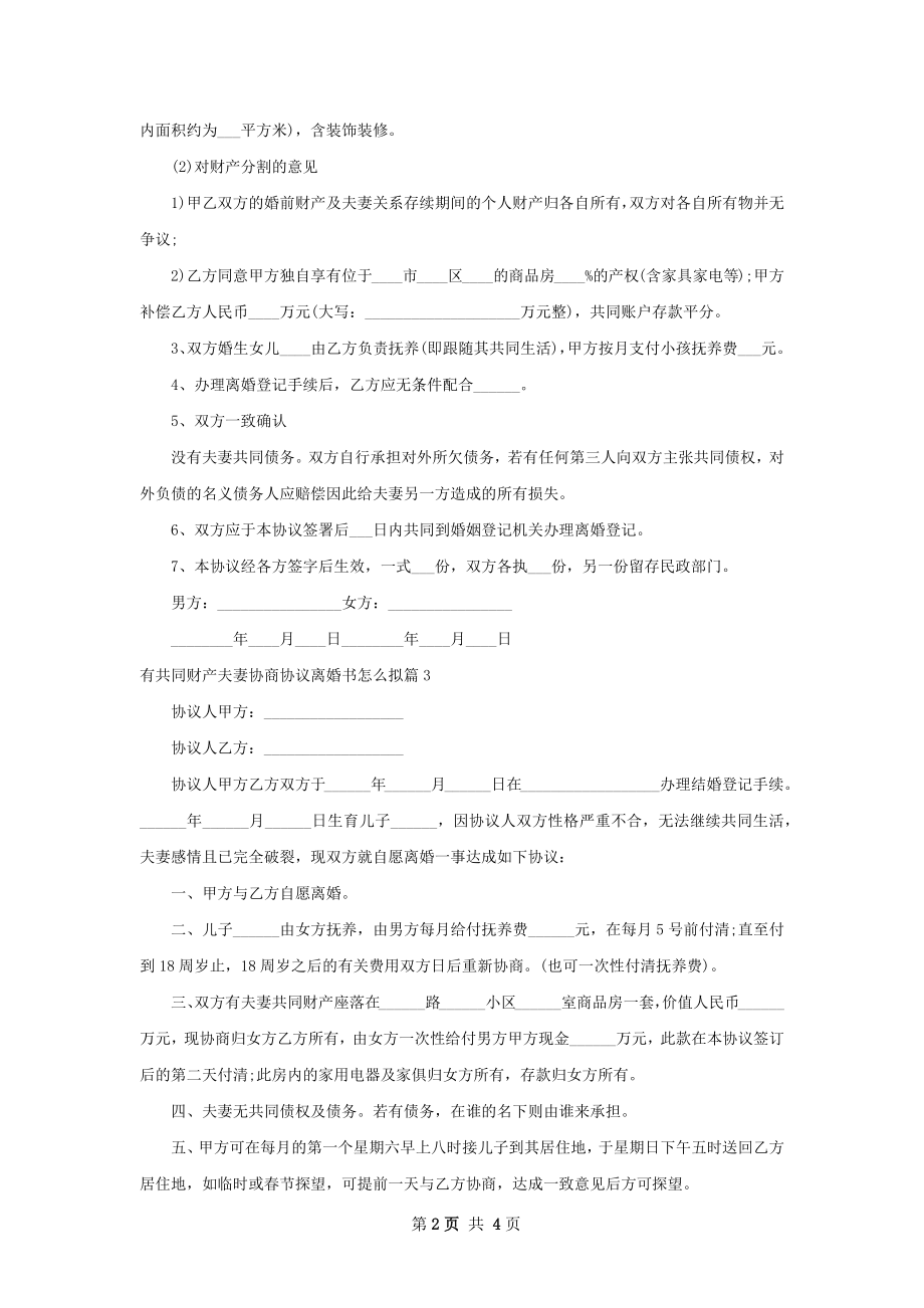 有共同财产夫妻协商协议离婚书怎么拟5篇.docx_第2页