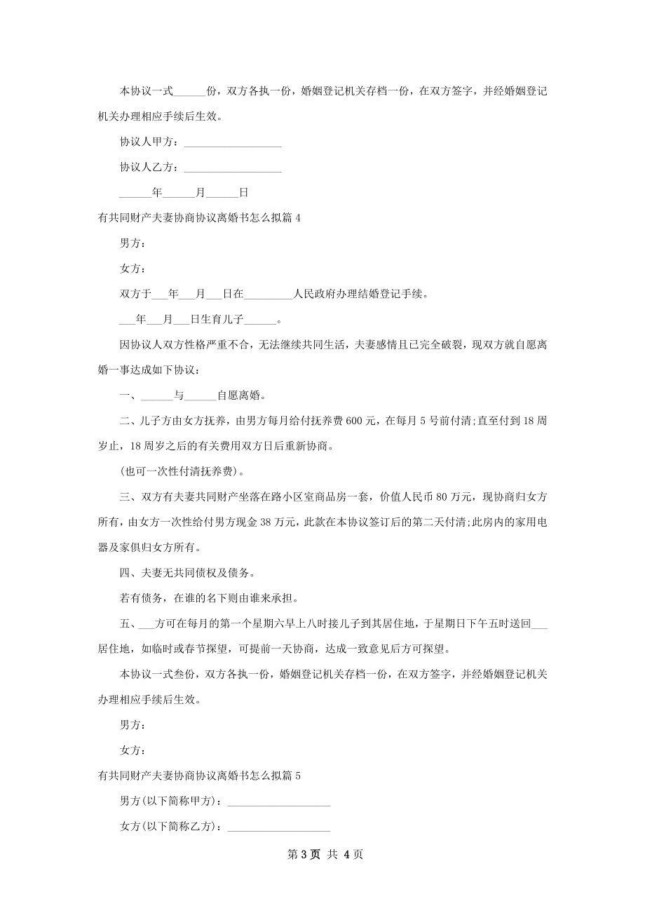 有共同财产夫妻协商协议离婚书怎么拟5篇.docx_第3页