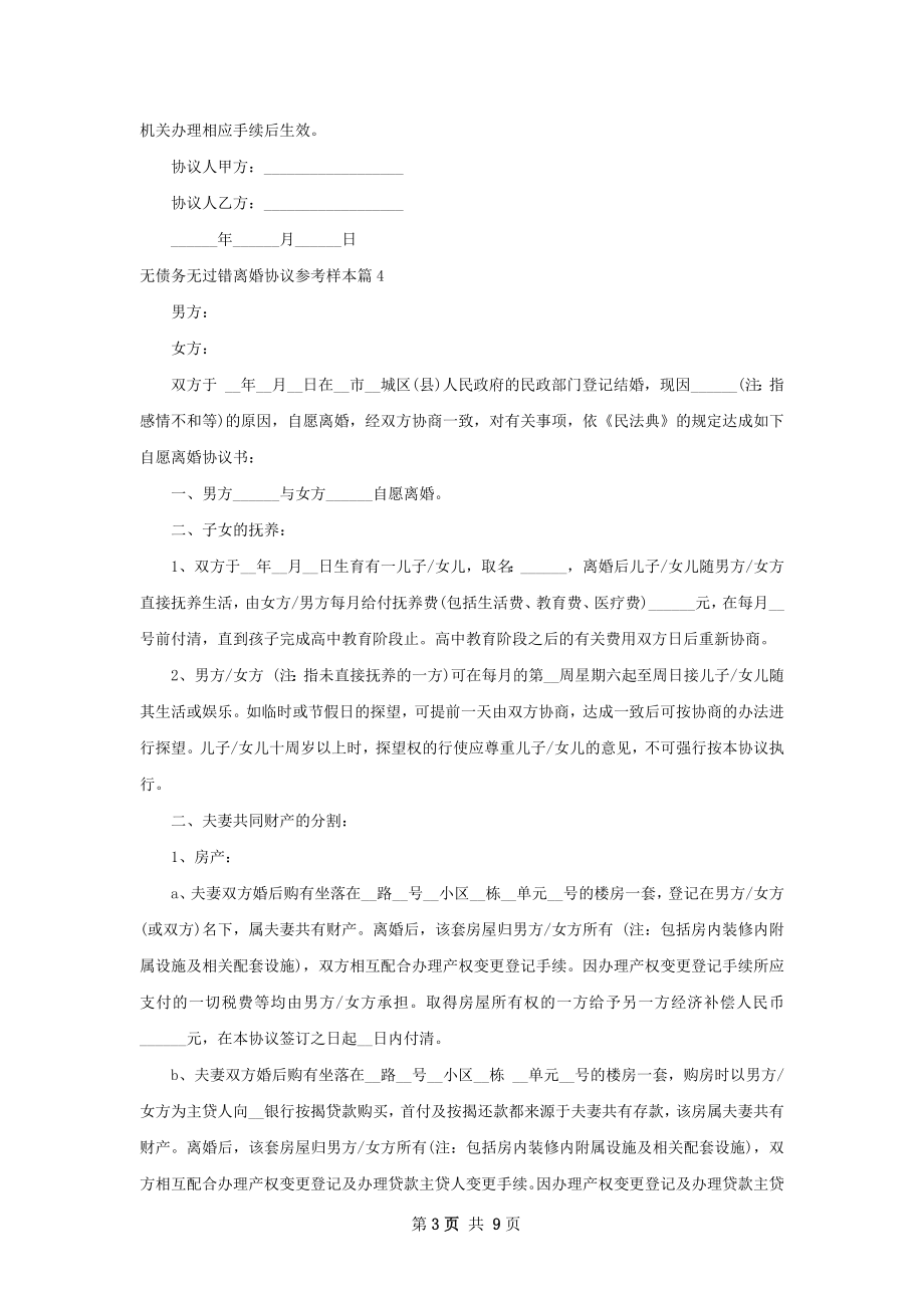 无债务无过错离婚协议参考样本9篇.docx_第3页